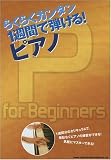 らくらくカンタン 1週間で弾ける! ピアノ の評価・レビュー