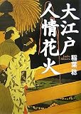 大江戸人情花火