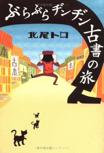 Cover image : ぶらぶらヂンヂン古書の旅