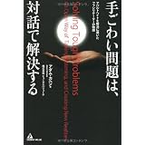手ごわい問題は、対話で解決する