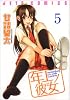 年上ノ彼女。 5 (ジェッツコミックス)