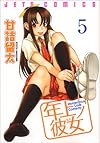 年上ノ彼女 5 (ジェッツコミックス)