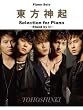 �s�A�m�\�� �����_�N Selection for Piano ~Stand by U~