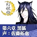 幻妖綺~第六章~