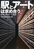 駅とアートは求め合う 札幌・JRタワーの秘密