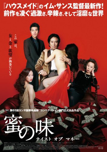 蜜の味 テイスト オブ マネー ペク・ユンシク ユン・ヨジョン キム・ヒョジン