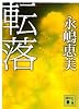 転落 (講談社文庫)