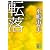 転落 (講談社文庫)