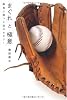 「まぐれ」と「極意」 勝負に勝つ上達のセオリー