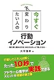 今すぐ変わりたい人の行動イノベーション