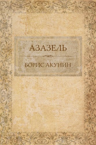 Azazel':  Russian Language (Russian Edition)