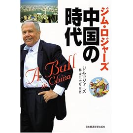 ジム・ロジャーズ中国の時代