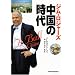 ジム・ロジャーズ中国の時代