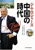 ジム・ロジャーズ中国の時代