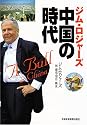 ジム・ロジャーズ中国の時代