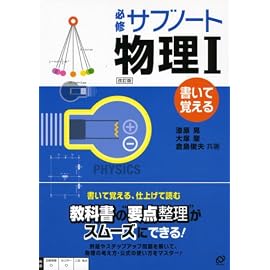 必修サブノート物理1 改訂版