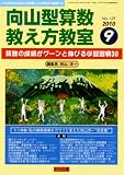 向山型算数教え方教室 2010年 09月号 [雑誌]