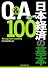 Ｑ＆Ａ　日本経済の基本100　2011年版