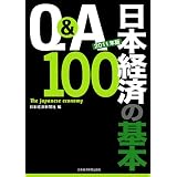 Ｑ＆Ａ　日本経済の基本100　2011年版
