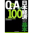 Ｑ＆Ａ日本経済の基本１００ ２０１１年版<br>日本経済新聞社編 <br>日本経済新聞出版社<br>1575円<br>ISBN:9784532354374