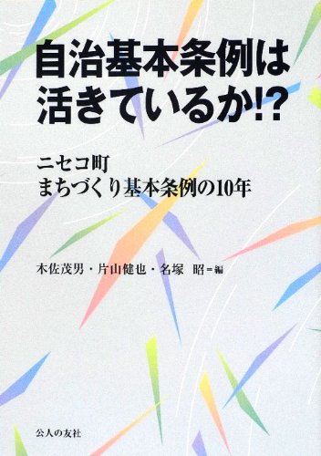 自治基本条例は活きているか!?―ニセコ町まちづくり基本条例10年のJPEG画像