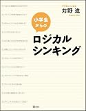 小学生からのロジカルシンキング