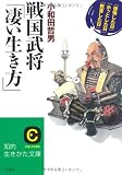 戦国武将「凄い生き方」 (知的生きかた文庫)