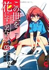 この世を花にするために(2) (コミックヘヴン) (ニチブンコミックス)