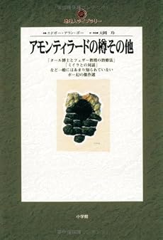 アモンティラードの樽 その他 (地球人ライブラリー)