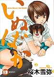 いぬばか 13 (13) (ヤングジャンプコミックス)