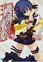 魔弾の王と戦姫（ヴァナディース） 4