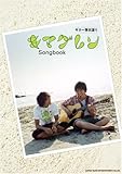 ギター弾き語り キマグレン Songbook-