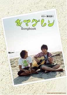 ギター弾き語り キマグレン Songbook