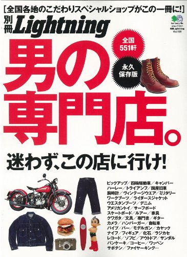 別冊ライトニング106「男の専門店」 (エイムック 2201 別冊Lightning vol. 106)