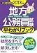 地方公務員試験［都道府県・政令指定都市・東京23区］早わかりブック［2013年度版］