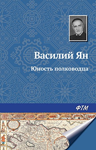 Юность полководца (Russian Edition)