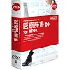医療辞書'09 for ATOK 通常版