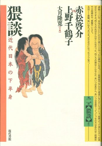 Cover image : 猥談―近代日本の下半身