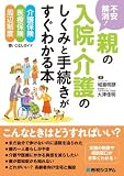 不安解消!親の入院・介護のしくみと手続きがすぐわかる本