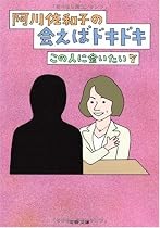 阿川佐和子の会えばドキドキ―この人に会いたい〈7〉 (文春文庫)