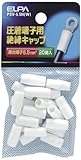 ELPA 絶縁端子キャップ PSV-5.5H(W) 【まとめ買い10セット】