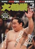 大相撲 2010年 03月号 [雑誌]