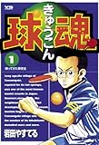 球魂(1) (ヤングサンデーコミックス) 球魂(1) (ヤングサンデーコミックス)