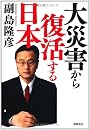 大災害から復活する日本