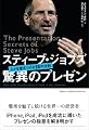 スティーブ・ジョブズ 驚異のプレゼン―人々を惹きつける18の法則