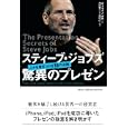 スティーブ・ジョブズ驚異のプレゼン<br>カーマイン・ガロ著 井口 耕二訳 <br>日経ＢＰ社<br>1890円<br>ISBN:9784822248161
