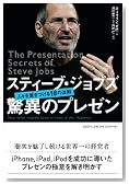 スティーブ・ジョブズ 驚異のプレゼン―人々を惹きつける18の法則