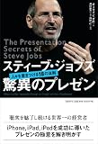 スティーブ・ジョブズ 驚異のプレゼン―人々を惹きつける18の法則