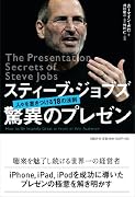 スティーブ・ジョブズ 驚異のプレゼン―人々を惹きつける18の法則