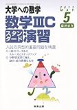 大学への数学増刊 数学3Cスタンダード演習 2011年 05月号 [雑誌]